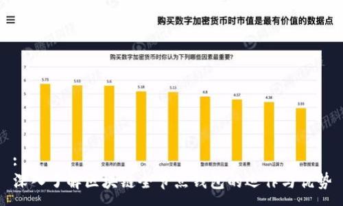 :
深入了解区块链全节点钱包的运作与优势