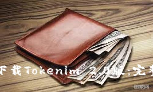 如何下载Tokenim 2.0版：完整指南