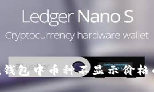 : imToken钱包中币种不显示价格的解决方案