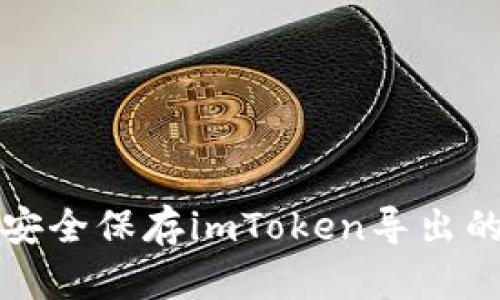 如何安全保存imToken导出的私钥