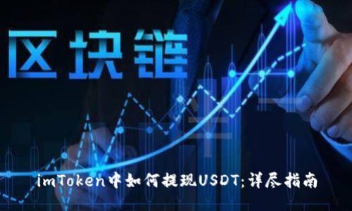 imToken中如何提现USDT：详尽指南