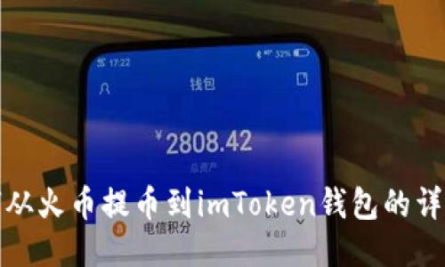 : 如何从火币提币到imToken钱包的详细指南