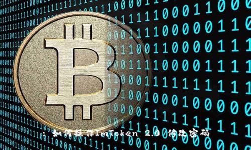 : 如何操作ImToken 2.0 修改密码