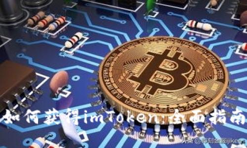 如何获得imToken：全面指南