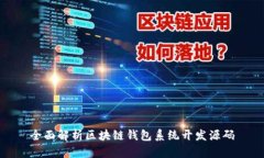 全面解析区块链钱包系统
