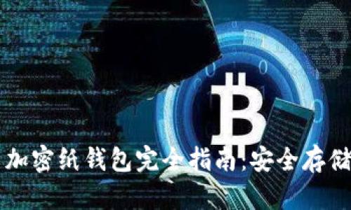 比特币加密纸钱包完全指南：安全存储与使用