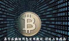 原子区块链钱包使用教程