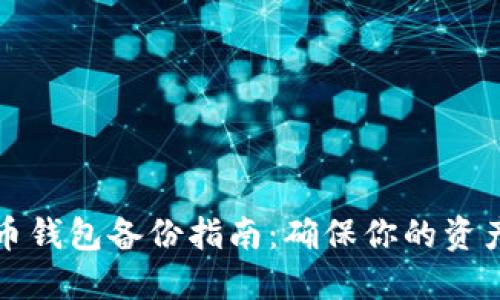 比特币钱包备份指南：确保你的资产安全