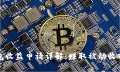 以太坊钱包收益申请详解