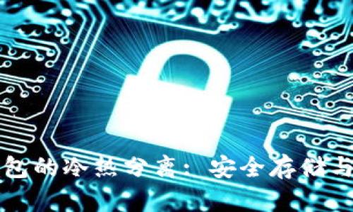 比特币钱包的冷热分离: 安全存储与风险管理
