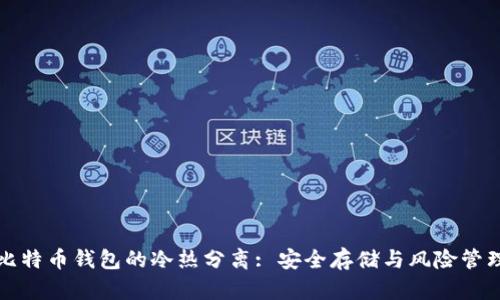 比特币钱包的冷热分离: 安全存储与风险管理
