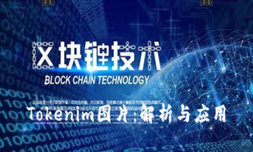 Tokenim图片：解析与应用