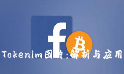 Tokenim图片：解析与应用
