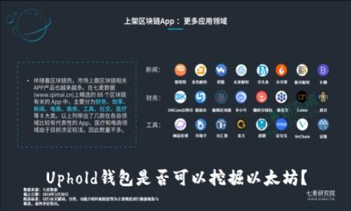 Uphold钱包是否可以挖掘以太坊？