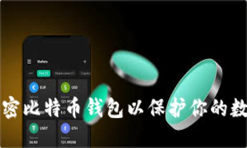 如何加密比特币钱包以保护你的数字资产