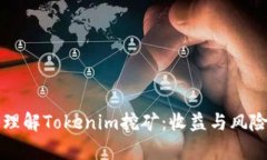 深入理解Tokenim挖矿：收益