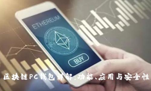 区块链PC钱包详解：功能、应用与安全性