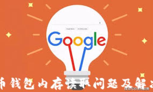 
比特币钱包内存读取问题及解决方案