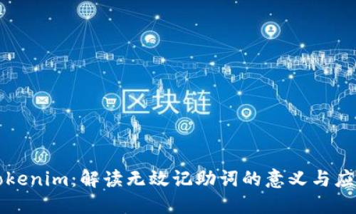 Tokenim：解读无效记助词的意义与应用