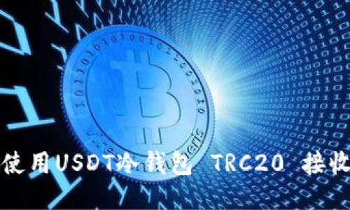 如何使用USDT冷钱包 TRC20 接收款项