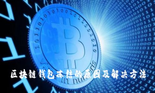 区块链钱包冻结的原因及解决方法