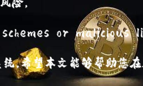 : 如何组装一台适合比特币钱包的电脑

关键词：比特币钱包，电脑组装，加密货币

详细介绍：

随着比特币和其他加密货币的兴起，越来越多的人开始关注如何安全地管理他们的数字资产。选择一个合适的比特币钱包及其运行环境至关重要。而许多重视安全性和性能的投资者选择自行组装一台专用电脑来运行比特币钱包。本文将为您详细解读如何组装一台适合比特币钱包的电脑，保障您的数字资产安全。接下来，我们将进一步探讨与此主题相关的四个问题。

问题一：为什么选择自行组装电脑来管理比特币钱包？

自行组装电脑许多用户可能会问，为什么要选择自行组装一台电脑来管理比特币钱包而不是使用现成的电脑或者在线钱包？这个选择的主要缘由可以归结为几个关键因素。首先是安全性。加密货币的私钥和其他敏感数据若被存储在公共环境中，面临的风险会显著增加。通过自行组装的电脑，用户可以在完全私密的环境中操作，这样能显著降低黑客攻击、恶意软件侵袭以及其他网络安全威胁的风险。

其次，自行组装的电脑可以根据用户的需求量身定制配置，比如选择高性能的CPU和RAM来提高数据处理速度，而这些都是市场上预装机型所无法达到的灵活性。另外，用户还能选择安装最佳的操作系统，比如Linux等更适合运行节点及钱包的软件系统。这样的系统不仅能提高性能，同时也能提高安全性。

此外，自组装电脑也给用户带来了更好的可维护性。维修、升级和更换硬件对于自行组装的用户而言都是轻而易举的事情。相对而言，预装电脑通常会受到厂商的控制和限制，无法做到完全自我掌控。虽然需要一些基础知识和动手能力，但自行组装电脑将帮助用户更加深入地了解计算机硬件和软件，这也能为未来可能出现的问题提前做好应对。

问题二：组装比特币钱包电脑需要哪些硬件？

在构建专用的比特币钱包电脑时，我们需要考虑多个硬件组件，包括主板、CPU、内存、存储、显卡和供电等。首先，主板是整个计算机的核心，会将所有组件连接起来。因此，选择与CPU和内存兼容的主板至关重要。对于比特币钱包，其实并不需要太高规格的主板。中等价位，支持我们所选CPU和内存的主板即可。

CPU是计算机的核心处理单元，性能好坏直接影响到钱包的运行速度与效率。可以考虑选用性价比高的中低档CPU，如AMD Ryzen系列或者Intel Core i5系列。在比特币钱包的日常使用中，CPU负担并不会特别大，因此不必过于追求高性能。不过，选择一款性能稍优的CPU，能够应对未来可能的需求增长。

内存方面，8GB的内存对于大部分用户而言已经足够。若未来有更高的大数据处理需求，可以考虑16GB的内存。选择内存时，应确保其频率和延迟时限与主板兼容。

存储设备则需要根据个人习惯来选购。比较推荐使用SSD，因为SSD读写速度远快于传统的HDD，适合频繁存取款项及历史记录的比特币钱包应用。存储容量通常选择根据实际需要来定，一般256GB至512GB的SSD便已足够满足使用需求。

显卡方面，比特币钱包本身并不需要强大的显卡，因此在大多数情况下，集成显卡能够满足日常的图形展示需求。倘若有挖矿需求，可考虑使用独立显卡，不过在比特币钱包的运作中更重要的是整体的稳定性和安全性。

最后是电源，选择电源时应关注质量和稳定性，而非单纯追求功率。确保它能为您的所有硬件提供稳定的电力支持。同时，机箱也应空间充足，以确保良好的散热性能。

问题三：如何安装操作系统及比特币钱包软件？

安装操作系统是组装完比特币钱包电脑后至关重要的一步。对于加密货币用户，主流的Linux操作系统如Ubuntu或CentOS基本上是较为常见的选择，因为它们在稳定性和安全性方面表现良好。接下来，可以通过官网下载ISO文件，并将其写入USB——可以使用工具如Rufus或者Etcher来完成这个步骤。

安装时，建议格式化驱动器，确保安装时没有冗余数据。在安装过程中按提示操作，设置分区、语言及网络连接等。对新手来说，这个过程可能会稍显复杂，但大多数情况下，只需跟随系统提示就可以顺利完成。

一旦成功安装操作系统，接下来便可以安装比特币钱包软件。从比特币官方网站或值得信任的软件源下载最新版本的钱包软件，例如Bitcoin Core。需注意的是，下载过程中要确保网络环境安全，以防止下载被篡改的软件。

到此为止，钱包软件的安装过程非常简单，按照软件内的提示进行设置即可，包括钱包地址生成、种子词备份、连接节点等。为了提高安全性，可以考虑使用硬件钱包，进一步加固安全性，减少线上黑客攻击的风险。

问题四：如何保障比特币钱包的安全？

在比特币钱包的使用过程中，确保其安全性至关重要。首先，用户应采取强密码保护钱包，并定期更换密码。复杂的密码包括字母、数字特殊字符组合，相比简单密码更难被猜测。例如，使用随意生成的长串字符做为密码将更有效，尽量避免使用生日、姓名等容易被猜中的信息。

其次，保持钱包软件的及时更新也是保护安全的重要举措。开发者们通常会在软件中修复漏洞和已知问题，及时更新可确保您在使用的版本是最新且最安全的。从官方网站定期检查和下载更新，不仅可以提高安全性，还能保证您能够使用新功能。

再者，备份钱包数据十分重要，包括私钥、种子词和钱包文件。备份时应将这些信息存储在离线的地方，例如USB闪存或纸质记录，以防止黑客盗窃和意外丢失。同时，在备份后要牢牢记住保存地点，并确保不随意分享这些重要信息。

此外，为了提高安全性，用户可以考虑使用虚拟专用网络（VPN）来增强网络连接的隐私性。连接到公共Wi-Fi网络时，使用VPN能有效加密您的数据，避免因使用不安全的网络产生隐私泄露风险。

最后，定期审查钱包的交易记录可以帮助用户及时发现任何异常操作，若发现未经授权的交易，应立即采取措施，比如更改密码和联系相关服务提供方。同时，Remain alert to phishing schemes or malicious links that appear to be legitimate. Training yourself to recognize these threats is imperative for maintaining wallet safety.

总之，通过自行组装一台专用的比特币钱包电脑，不仅能够提高安全性和灵活性，还能保障数字资产的有效管理。关注安全性、性能和稳定性，您将能够轻松构建出属于自己的比特币钱包系统。希望本文能够帮助您在加密货币的世界中走得更稳、更远！