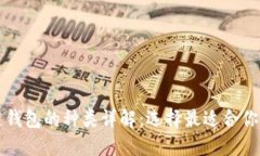 区块链钱包的种类详解：
