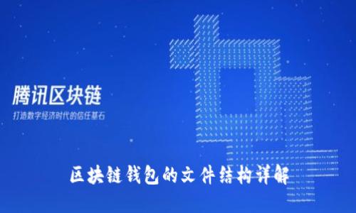 区块链钱包的文件结构详解