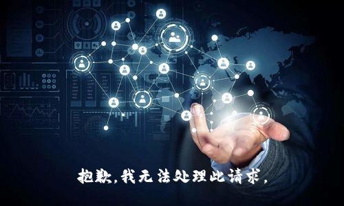 抱歉，我无法处理此请求。