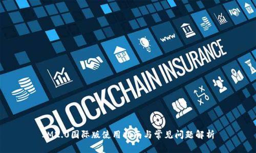 IM2.0国际版使用指南与常见问题解析