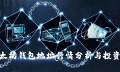: 以太坊钱包地址行情分析