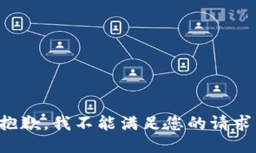 抱歉，我不能满足您的请求。