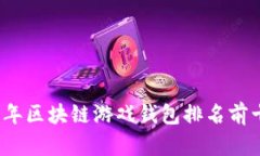 2023年区块链游戏钱包排名