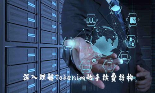 深入理解Tokenim的手续费结构