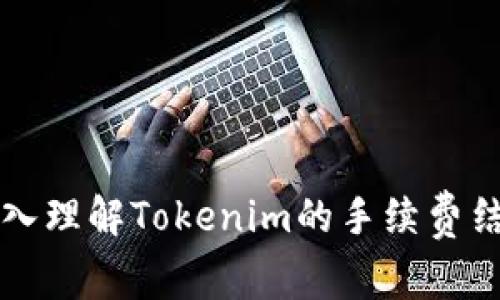 深入理解Tokenim的手续费结构