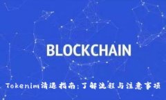 Tokenim清退指南：了解流程
