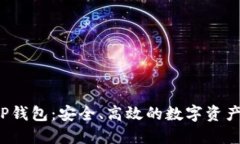 比特币VIP钱包：安全、高