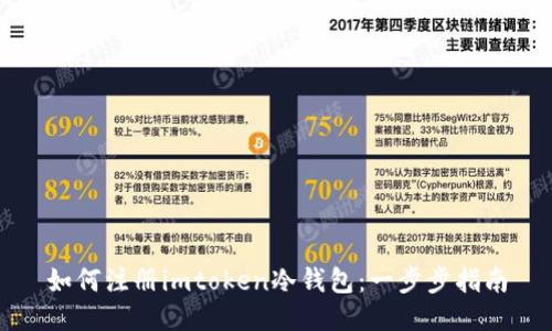 如何注册imtoken冷钱包：一步步指南