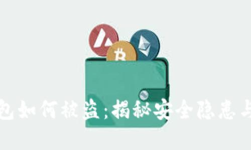 区块链钱包如何被盗：揭秘安全隐患与防范措施