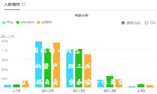 比特币钱包的历史及其重要性
关键词：比特币钱包, 比特币历史, 加密货币 

比特币钱包的出现与比特币的诞生密切相关。比特币由中本聪于2008年提出，并在2009年开始运作。初期的比特币钱包非常简单，仅用于存储和转移比特币。随着比特币的发展，钱包的功能和安全性不断提高，最终演变成如今多种多样的加密货币钱包，满足了用户日益增长的需求。

比特币钱包的首次推出可以追溯到2009年，当时中本聪发布了第一个比特币客户端，其中包含了一个基础钱包功能。用户只需下载该软件，并生成一个属于自己的公钥和私钥，便可以存储和发送比特币。在比特币诞生的初期，由于其价值极低，用户主要是为了实验和探索，而非真正的投资。

随着比特币的价值逐渐上升，越来越多的人开始关注这种新兴的数字货币，也促使了比特币钱包技术的发展。从最初的PC客户端钱包，逐渐演变为移动端钱包、硬件钱包和在线钱包等多种类别，满足不同用户的需求和使用习惯。尽管比特币钱包的功能越来越复杂，但其核心仍然是确保用户的私钥安全以及实现高效的交易处理。

如今，比特币钱包已发展成为加密货币生态系统不可或缺的一部分。无论是初学者还是专业投资者，都需要了解不同类型钱包的使用方式和安全性，以确保个人资产的安全。

比特币钱包主要分为哪几种类型？

比特币钱包通常可以分为以下几种主要类型，各有其特色和适用场景：

strong1. 软件钱包：/strong软件钱包是运行在计算机或手机上的程序，可以分为桌面钱包和移动钱包。桌面钱包如Bitcoin Core提供了完整的节点功能，适合高级用户和需要高度安全性的人。移动钱包则方便携带，适合日常交易，如Trust Wallet或Coinomi等。

strong2. 硬件钱包：/strong硬件钱包是物理设备，如Ledger Nano S/X和Trezor等，用户的私钥存储在设备中，确保安全性相对较高。适合长期存储价值和大额投资者使用。

strong3. 在线钱包：/strong在线钱包是基于云技术的，用户无需下载软件，只需通过网络访问，适合新手和日常交易者。然而，在线钱包的安全性相对较低，风险较高。

strong4. 纸钱包：/strong纸钱包是将私钥和公钥打印在纸上，用户可以离线存储，避免了网络攻击的风险。适合长期持有比特币的人。

比特币钱包在安全性方面有哪些考虑因素？

比特币钱包的安全性是用户最为关心的因素之一。以下是一些重要的安全考虑因素：

strong1. 私钥安全性：/strong私钥是控制比特币的关键，任何人获取到私钥都可控制相应的比特币。因此，用户必须确保私钥的安全，尽量避免在网络上传输或存储私钥。同时，用户应定期备份私钥，并妥善保存备份。

strong2. 多重认证：/strong采用多重认证能显著提高钱包的安全性，例如，除了输入密码外，用户还需通过手机验证码等方式确定身份。这一措施能够有效防止未经授权的访问。

strong3. 硬件隔离：/strong如使用硬件钱包，私钥存储于设备中，与网络隔离，降低黑客攻击的风险。即使设备被盗，黑客也无法轻易提取私钥。

strong4. 定期更新安全设置：/strong确保钱包软件的定期更新，以修补可能存在的安全漏洞。用户应关注钱包官方发布的信息，及时下载和更新安全补丁。

如何选择合适的比特币钱包？

选择合适的比特币钱包是保护资产安全的重要环节。以下是一些选择钱包的建议：

strong1. 根据使用频率选择：/strong如果你是日常交易用户，在线钱包或移动钱包可能更为方便。而对于长期投资者，硬件钱包则是最佳选择。

strong2. 考虑安全性：/strong要优先考虑钱包的安全性，尽量选择经过审核的、有良好口碑的钱包。研究用户评价和市场声誉，选择口碑好的产品。

strong3. 功能需求：/strong不同钱包提供的功能各异，例如交易辅助功能、代币管理功能、甚至与去中心化金融（DeFi）平台的兼容性等。选择符合自己需求的功能。

strong4. 用户体验：/strong优秀的用户体验能够让新手用户更为顺畅地上手使用。选择界面友好、操作简单的钱包，尤其是对于首次接触比特币的人来说尤为重要。

比特币钱包的未来发展趋势是什么？

随着比特币及整个加密货币市场的发展，比特币钱包也在不断演进。未来，可能会有以下几个发展趋势：

strong1. 安全性提升：/strong随着黑客技术的不断发展，比特币钱包也将持续提升安全性，采用更先进的加密技术和多重认证，确保用户资金安全。

strong2. 用户体验：/strong为了迎合更多的用户群体，钱包开发者将注重用户体验，简化操作流程，提供更人性化的设计，吸引新手用户和非技术用户使用。

strong3. 跨平台兼容性：/strong未来的钱包将会更加注重不同平台和设备之间的兼容性，用户可以更加无缝地在PC、移动设备和其他智能终端上使用比特币钱包。

strong4. DeFi和NFT集成：/strong随着去中心化金融（DeFi）和非同质化代币（NFT）市场的快速发展，未来的钱包将整合这些功能，为用户提供更全面的资产管理工具。

综上所述，比特币钱包自其诞生以来经历了快速的发展，随着科技的进步和用户需求的变化，其功能和安全性不断提升。在选择比特币钱包时，用户应根据自身需求和安全性要求进行综合考虑，以确保其资产的安全与便捷管理。