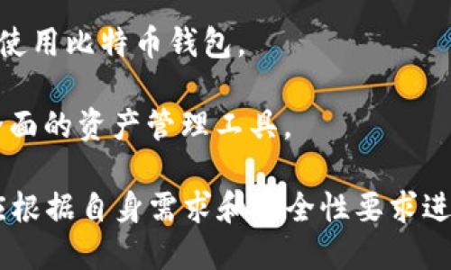 比特币钱包的历史及其重要性
关键词：比特币钱包, 比特币历史, 加密货币 

比特币钱包的出现与比特币的诞生密切相关。比特币由中本聪于2008年提出，并在2009年开始运作。初期的比特币钱包非常简单，仅用于存储和转移比特币。随着比特币的发展，钱包的功能和安全性不断提高，最终演变成如今多种多样的加密货币钱包，满足了用户日益增长的需求。

比特币钱包的首次推出可以追溯到2009年，当时中本聪发布了第一个比特币客户端，其中包含了一个基础钱包功能。用户只需下载该软件，并生成一个属于自己的公钥和私钥，便可以存储和发送比特币。在比特币诞生的初期，由于其价值极低，用户主要是为了实验和探索，而非真正的投资。

随着比特币的价值逐渐上升，越来越多的人开始关注这种新兴的数字货币，也促使了比特币钱包技术的发展。从最初的PC客户端钱包，逐渐演变为移动端钱包、硬件钱包和在线钱包等多种类别，满足不同用户的需求和使用习惯。尽管比特币钱包的功能越来越复杂，但其核心仍然是确保用户的私钥安全以及实现高效的交易处理。

如今，比特币钱包已发展成为加密货币生态系统不可或缺的一部分。无论是初学者还是专业投资者，都需要了解不同类型钱包的使用方式和安全性，以确保个人资产的安全。

比特币钱包主要分为哪几种类型？

比特币钱包通常可以分为以下几种主要类型，各有其特色和适用场景：

strong1. 软件钱包：/strong软件钱包是运行在计算机或手机上的程序，可以分为桌面钱包和移动钱包。桌面钱包如Bitcoin Core提供了完整的节点功能，适合高级用户和需要高度安全性的人。移动钱包则方便携带，适合日常交易，如Trust Wallet或Coinomi等。

strong2. 硬件钱包：/strong硬件钱包是物理设备，如Ledger Nano S/X和Trezor等，用户的私钥存储在设备中，确保安全性相对较高。适合长期存储价值和大额投资者使用。

strong3. 在线钱包：/strong在线钱包是基于云技术的，用户无需下载软件，只需通过网络访问，适合新手和日常交易者。然而，在线钱包的安全性相对较低，风险较高。

strong4. 纸钱包：/strong纸钱包是将私钥和公钥打印在纸上，用户可以离线存储，避免了网络攻击的风险。适合长期持有比特币的人。

比特币钱包在安全性方面有哪些考虑因素？

比特币钱包的安全性是用户最为关心的因素之一。以下是一些重要的安全考虑因素：

strong1. 私钥安全性：/strong私钥是控制比特币的关键，任何人获取到私钥都可控制相应的比特币。因此，用户必须确保私钥的安全，尽量避免在网络上传输或存储私钥。同时，用户应定期备份私钥，并妥善保存备份。

strong2. 多重认证：/strong采用多重认证能显著提高钱包的安全性，例如，除了输入密码外，用户还需通过手机验证码等方式确定身份。这一措施能够有效防止未经授权的访问。

strong3. 硬件隔离：/strong如使用硬件钱包，私钥存储于设备中，与网络隔离，降低黑客攻击的风险。即使设备被盗，黑客也无法轻易提取私钥。

strong4. 定期更新安全设置：/strong确保钱包软件的定期更新，以修补可能存在的安全漏洞。用户应关注钱包官方发布的信息，及时下载和更新安全补丁。

如何选择合适的比特币钱包？

选择合适的比特币钱包是保护资产安全的重要环节。以下是一些选择钱包的建议：

strong1. 根据使用频率选择：/strong如果你是日常交易用户，在线钱包或移动钱包可能更为方便。而对于长期投资者，硬件钱包则是最佳选择。

strong2. 考虑安全性：/strong要优先考虑钱包的安全性，尽量选择经过审核的、有良好口碑的钱包。研究用户评价和市场声誉，选择口碑好的产品。

strong3. 功能需求：/strong不同钱包提供的功能各异，例如交易辅助功能、代币管理功能、甚至与去中心化金融（DeFi）平台的兼容性等。选择符合自己需求的功能。

strong4. 用户体验：/strong优秀的用户体验能够让新手用户更为顺畅地上手使用。选择界面友好、操作简单的钱包，尤其是对于首次接触比特币的人来说尤为重要。

比特币钱包的未来发展趋势是什么？

随着比特币及整个加密货币市场的发展，比特币钱包也在不断演进。未来，可能会有以下几个发展趋势：

strong1. 安全性提升：/strong随着黑客技术的不断发展，比特币钱包也将持续提升安全性，采用更先进的加密技术和多重认证，确保用户资金安全。

strong2. 用户体验：/strong为了迎合更多的用户群体，钱包开发者将注重用户体验，简化操作流程，提供更人性化的设计，吸引新手用户和非技术用户使用。

strong3. 跨平台兼容性：/strong未来的钱包将会更加注重不同平台和设备之间的兼容性，用户可以更加无缝地在PC、移动设备和其他智能终端上使用比特币钱包。

strong4. DeFi和NFT集成：/strong随着去中心化金融（DeFi）和非同质化代币（NFT）市场的快速发展，未来的钱包将整合这些功能，为用户提供更全面的资产管理工具。

综上所述，比特币钱包自其诞生以来经历了快速的发展，随着科技的进步和用户需求的变化，其功能和安全性不断提升。在选择比特币钱包时，用户应根据自身需求和安全性要求进行综合考虑，以确保其资产的安全与便捷管理。