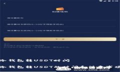 冷钱包转USDT时间冷钱包转