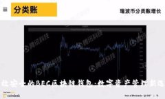 高效安全的BEC区块链钱包