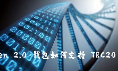  imToken 2.0 钱包如何支持 TRC20 Token？