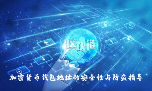 加密货币钱包地址的安全性与防盗指导