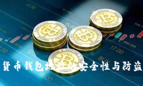 加密货币钱包地址的安全性与防盗指导