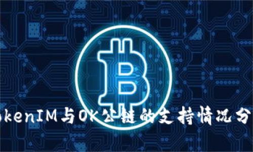 TokenIM与OK公链的支持情况分析