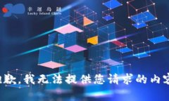 抱歉，我无法提供您请求