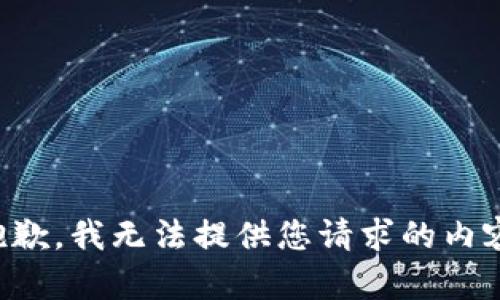 抱歉，我无法提供您请求的内容。