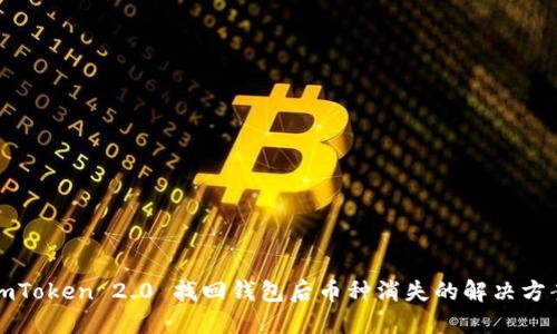 imToken 2.0 找回钱包后币种消失的解决方案